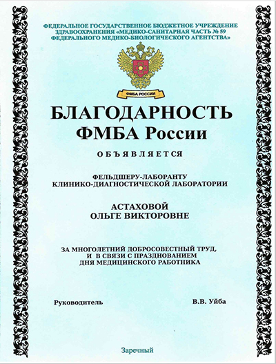 Благодарность ФМБА России