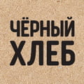 Черный хлеб Черный хлеб
