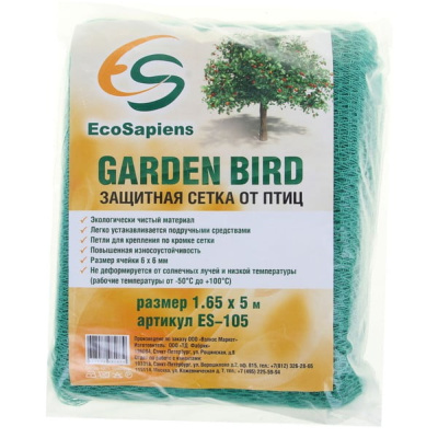 Сетка для защиты от птиц Garden Bird (1,65м х 5м) (GESS), ES-105