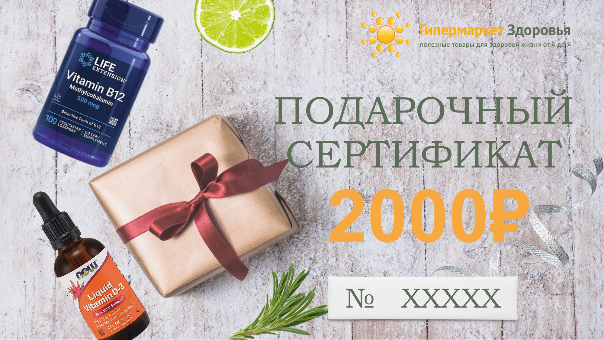 Сертификат на 2000 рублей
